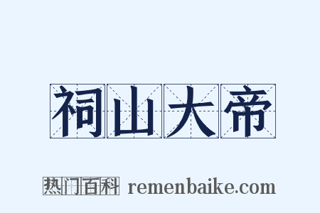 祠山大帝是什么意思的图片